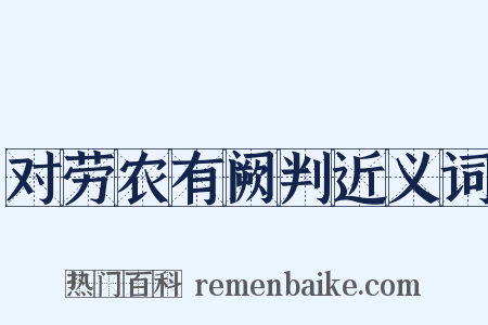 对劳农有阙判近义词是什么意思的图片